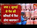 Download Lagu LPG Gas Cylinder Price: 1 जुलाई से LPG Gas Cylinder के बदलेंगे दाम, आम आदमी को मिलेगी राहत या झटका