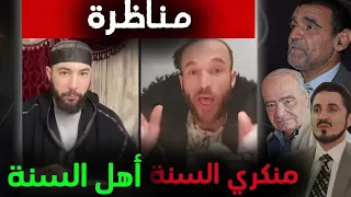 مناظرة بين الباحث أنس بن محمد أهل السنة و منكري السنة الناسخ و المنسوخ 