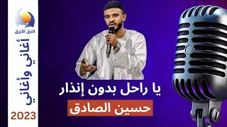 يا راحل بدون إنذار   حسين الصادق   أغاني وأغاني      دندنها