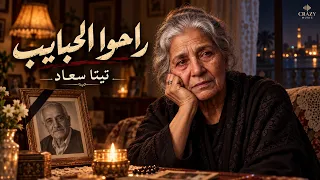 راحوا الحبايب                                                        دندنها