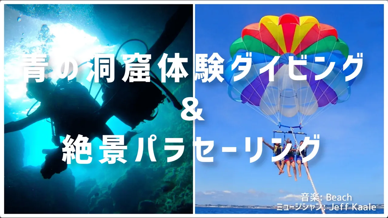 沖縄 青の洞窟ダイビング＆絶叫ウォータートイ＆絶景パラセーリング 1日ツアー＜3体験セット＞