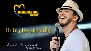                                                        سعد لمجرد و البشير عبدو   وأنت دايز طل علينا دندنها