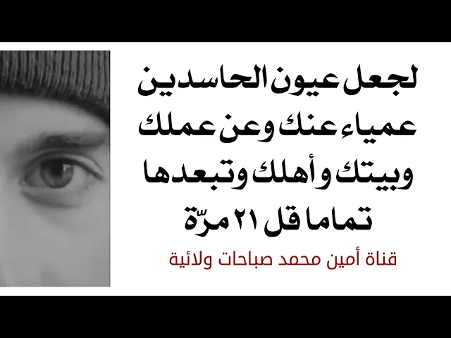 ⁣لجعل عيون الحاسدين عمياء عنك وعن عملك وبيتك وأهلك تماما قل ٢١ مرّة