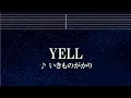 練習用カラオケ♬ YELL - いきものがかり 【ガイドメロディ付】 インスト, BGM, 歌詞