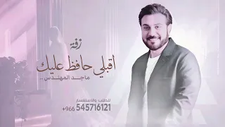 زفة عروس        ماجد المهندس   اقبلي حافظ عليك   النسخة الاصلية     زفات      دندنها