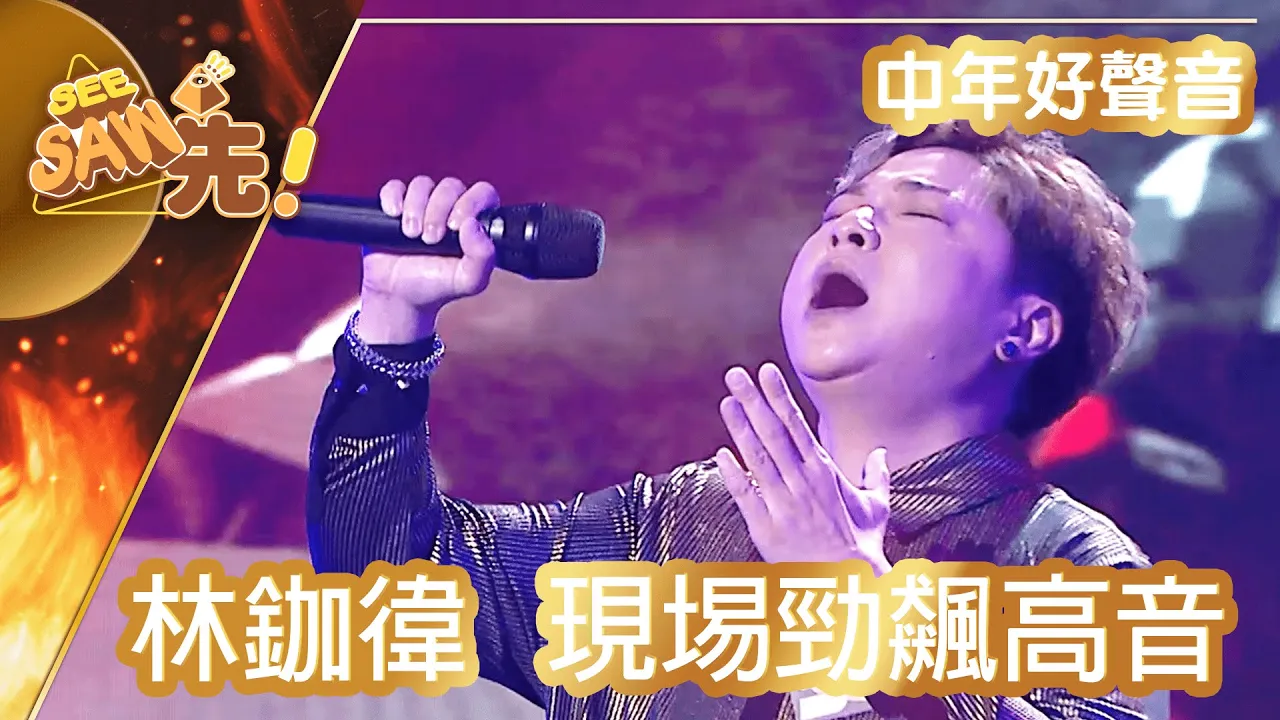 【獨家完整版|中年好聲音】林鉫徫|現場勁飆高音|5燈派台|See Saw 先