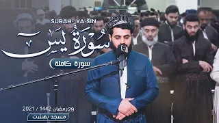 رعد الكردي يذهل الجميع بسورة يس في أجمل الليالي ليلة 29 رمضان 1442  رعد الكردي يذهل الجميع بسورة يس في أجمل الليالي ليلة 29 رمضان 1442