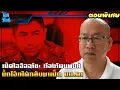 Download Lagu ฉลองบิ๊กโจ๊กกลับมาทำงาน! ลุงอัจฉริยะเปิดใจ | ใครฆ่าน้องชมพู่ | คดีน้องแตงโม