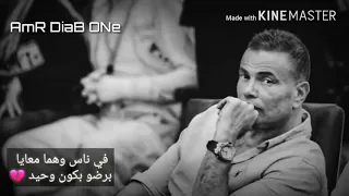 Amr Dian البعد عمره ما كان سفر 