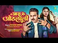 Download Lagu Pawan Singh New Song 2025 | आरा के ओठलाली | Arrah Ke Othlali | Kalpana Patowary | Official Video