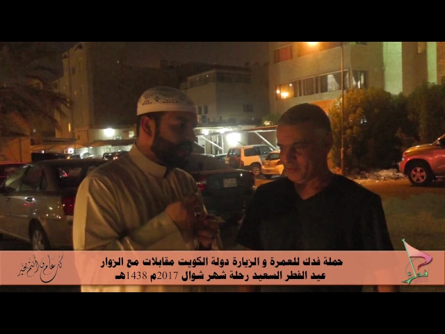 ⁣حملة فدك رحلة عيد الفطر 2017م مقابلة مع الزائر المحترم باقر المحميد