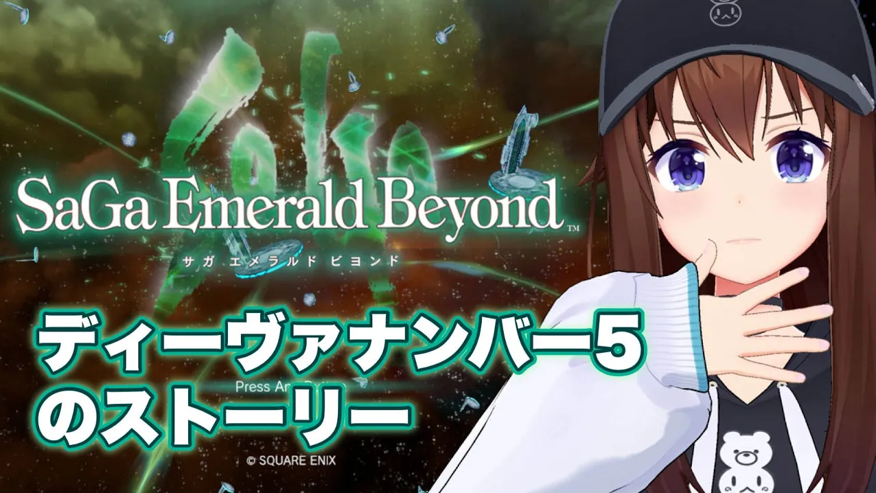 【サガ エメラルド ビヨンド】ディーヴァナンバー５の物語、まだ続きが見たい【ホロライブ/ときのそら】