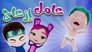 عامل ازعاج   هالبيبي بيعيط            دندنها