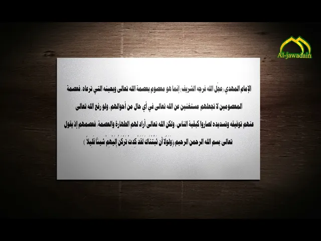 هل يحتاج الامام الحجة المنتظر(ع) الى عين الله لرعايته؟. لمحة من برنامج تساؤلات … انتاج قناة الجوادين