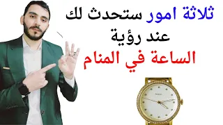 ثلاثة امور ستحدث لك عند رؤية الساعة في المنام   تفسير حلم رؤيا الساعة في المنام بالتفصيل دندنها