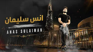 دبكات خاصة طرب - الفنان انس سليمان | سهرة الكعبي البني وابوعبدي واسوس القبيسي 2027