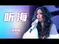 Lagu 张惠妹一首《听海》伤感动听！熟悉的旋律响起 你会想起谁？[精选中文好歌] | 中国音乐电视 Music TV