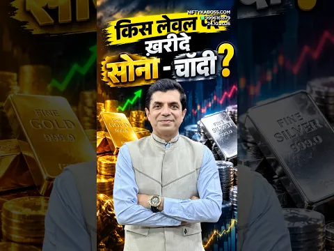 किस लेवल पर ख़रीदे सोना-चाँदी?
