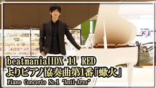 Download beatmaniaIIDX 11 REDよりピアノ協奏曲第1番「蠍火」(ピアノ)／Piano Concerto No.1 \ MP3