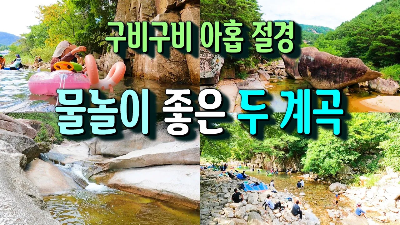 산과 계곡이 많아 구곡도 많은 괴산에서 여름 탈출 ㅣ 선유구곡, 쌍곡구곡 サムネイル