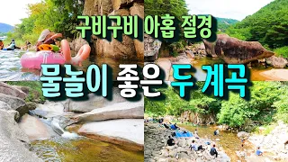 산과 계곡이 많아 구곡도 많은 괴산에서 여름 탈출 ㅣ 선유구곡, 쌍곡구곡 썸네일