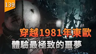 穿越回1981年的東歐,體驗極致的噩夢〖遊戲不止〗(時間旅者:重生曙光)