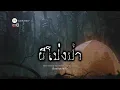 Download Lagu ผีโป่งป่า