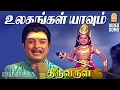 Download Lagu உலகங்கள் யாவும் உன் அரசாங்கமே - Ulagangal Yaavum - Video Song Thiruvarul | A.V.M.Rajan | Jaya