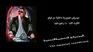 الموسيقى التصويرية الداخلية فيلم الكيت كات د راجح داود 