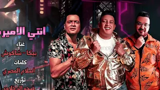 مهرجان   انتي الاميره   حسن شاكوش   حامو بيكا   مهرجنان      دندنها