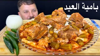 تشريب اول أيام عيد فطر المبارك تشريب البامية العراقية مع ضلوع البقر 