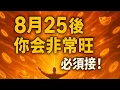 Download Lagu 8月25後，你會非常旺，必須接 | 財神道 |