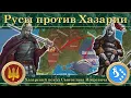 Download Lagu Хазарский поход Святослава Игоревича. Русы против Хазарии (964-966)