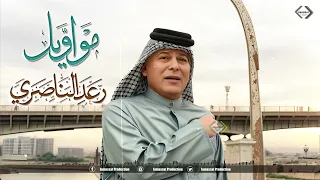 رعد الناصري مواويل حزينة 2024 