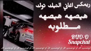 هيصه هيصه   ريمكس طرب   مطلوبه أكثر شيء   برعاية ربشه دندنها
