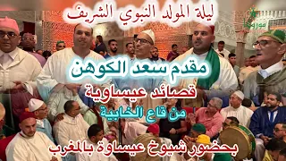 مقدم سعد الكوهن الدكر العيساوي من قاع الخابية ليلة المولد النبوي 2025 بحضور كبار شيوخ عيساوة 