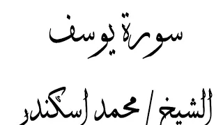 عطر سمعك بهذا الصوت إبداع الشيخ محمد إسكندر سورة يوسف 