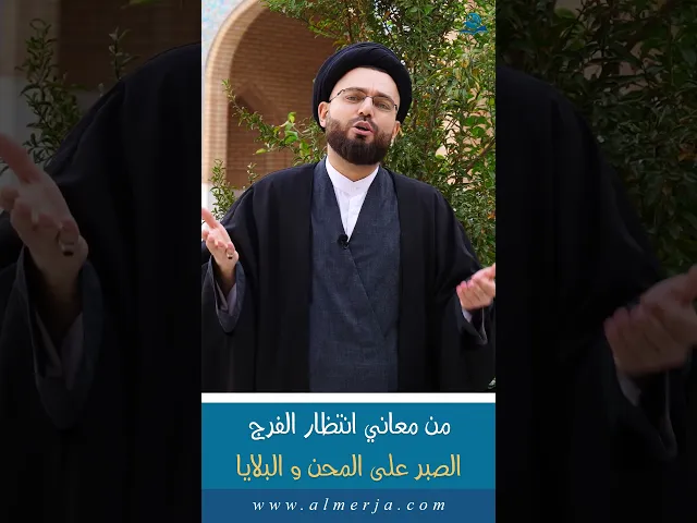 ⁣من معاني انتظار الفرج  الصبر على المحن و البلايا