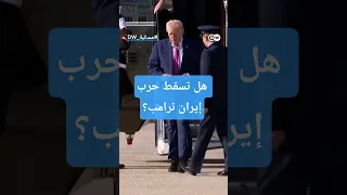 حرب إيران   هل تسقط ترامب    مسائية دندنها