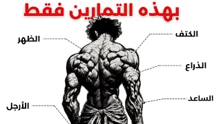 كل ما تحتاجه لبناء جسم جمالي    من المنزل  دندنها