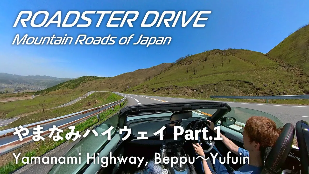 やまなみハイウェイ Part.1(別府〜湯布院) 九州最強の絶景道路の始まりは、ロープウェイ・キャンプ・遊園地まで全部入り!オープンカーでドライブ気分 NDロードスター 車載動画