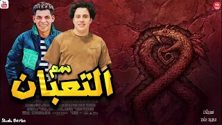 مزمار سم التعبان        حسام حسن   عبد الله المنشار   ترند افراح مصر      دندنها