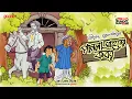 Lagu Sunday Suspense | Pagla Saheber Kabar | Shirshendu Mukhopadhyay | Mirchi Bangla Audio Story