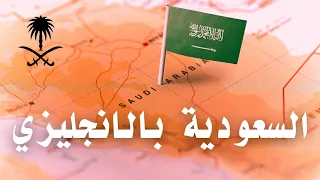 السعودية بالانجليزي تعبير عن السعودية بالانجليزي قصير 