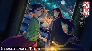 YouTube影片, 內容是藥師少女的獨語 第二季 的 前導影片2