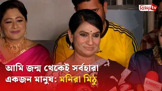 আমি জন্ম থেকেই সর্বহারা একজন মানুষ: মনিরা মিঠু | Monira Mithu | Bijoy TV