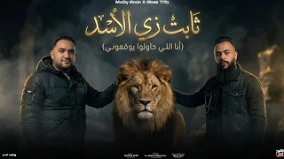 ثابت زي الاسد   انا اللي حاولوا يوقعوني كانو ياما   مودي امين   عطوه تيتو   توزيع   الاباتشي       دندنها