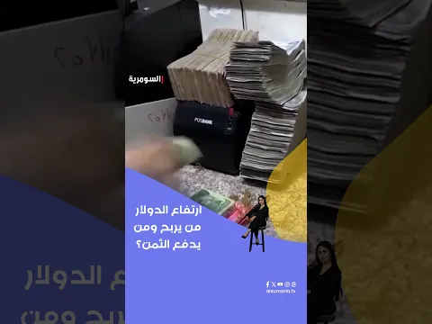 ارتفاع الدولار من يربح ومن يدفع الثمن