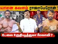 Lagu யானைப் பலம் தருமா யானைக்கவளம் | உடற்பயிற்சியாளர் ராஜாபேரோன் சர்ச்சை பின்னணி | 
