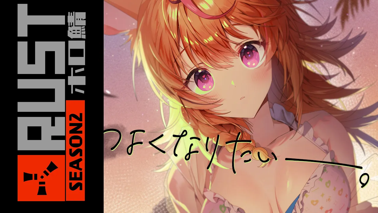 【RUST】FPS初心者だぁでミリタリーベースから始めよう #ホロ鯖RUST 【尾丸ポルカ/ホロライブ】